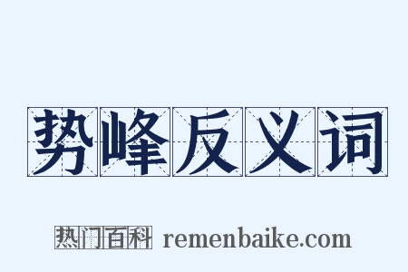 势峰反义词是什么意思的图片